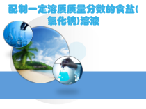 《配制溶液》PPT课件 (2)-七年级下册科学华师大版