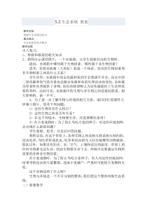 《生态系统》教案 (3)-七年级下册科学华师大版