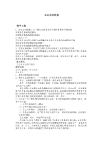 《生态系统》教案-七年级下册科学华师大版