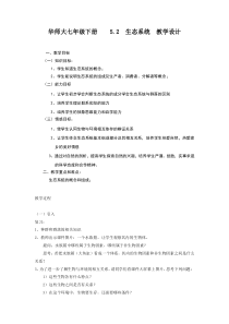 《生态系统》教案-七年级下册科学华师大版