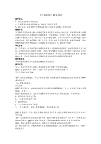 《生态系统》教学设计-七年级下册科学华师大版