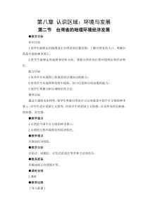 《第二节 台湾省的地理环境与经济发展》教学设计-湘教版地理八年级下册
