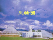 《生物圈》PPT课件-七年级下册科学华师大版