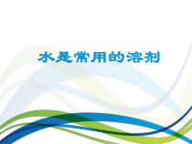 《水是常用的溶剂》PPT课件-七年级下册科学华师大版