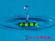 《水的组成》PPT课件-七年级下册科学华师大版