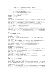 《水资源的利用和保护》教案-七年级下册科学华师大版