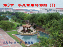 《水是常用的溶剂》PPT课件-七年级下册科学华师大版