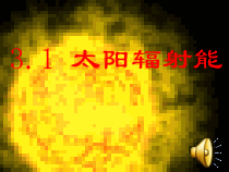 《太阳辐射能》PPT课件 (3)-七年级下册科学华师大版
