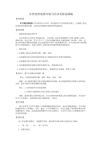 《第二节 台湾省的地理环境与经济发展》说课稿-湘教版地理八年级下册
