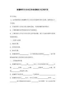 《第三节 新疆维吾尔自治区的地理概况与区域开发》学案-湘教版地理八年级下册