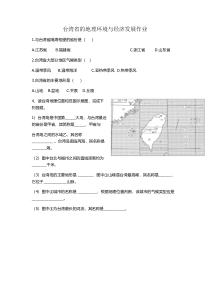 《第二节 台湾省的地理环境与经济发展》作业题-湘教版地理八年级下册