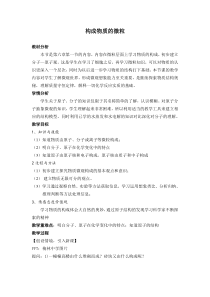 《构成物质的微粒》教案 (4)-八年级上册科学华师大版