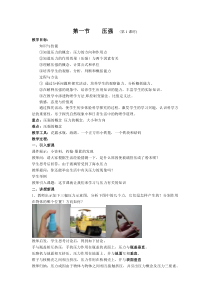 《第一节 压力 压强》教案-八年级上册科学华师大版