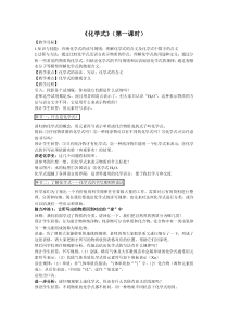 《化学式》（第一课时）教案-八年级上册科学华师大版