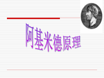 《阿基米德原理》PPT课件-八年级上册科学华师大版