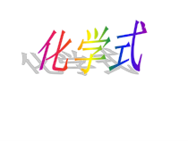 《化学式》PPT课件 (2)-八年级上册科学华师大版