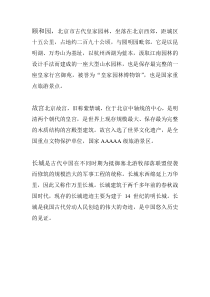 《第一节 北京市的城市特征与建设成就》北京相关景点介绍-湘教版地理八年级下册