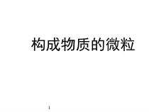 《构成物质的微粒》PPT课件 (4)-八年级上册科学华师大版