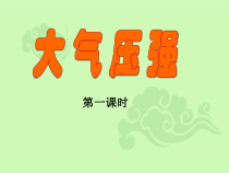 《大气压强》PPT课件-八年级上册科学华师大版