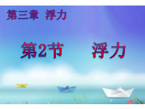 《浮力》PPT课件 (5)-八年级上册科学华师大版