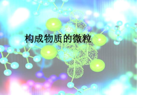 《构成物质的微粒》PPT课件 (2)-八年级上册科学华师大版