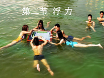《浮力》PPT课件-八年级上册科学华师大版