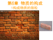 《构成物质的微粒》PPT课件 (5)-八年级上册科学华师大版