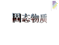 《固态物质》PPT课件-八年级上册科学华师大版