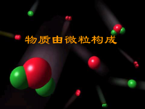《构成物质的微粒》PPT课件-八年级上册科学华师大版