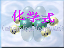《化学式（第一课时）PPT课件-八年级上册科学华师大版
