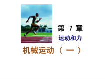 《机械运动》PPT课件-八年级上册科学华师大版