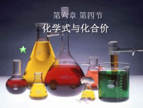 《化学式与化合价》PPT课件-八年级上册科学华师大版