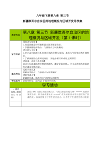 《第三节 新疆维吾尔自治区的地理概况与区域开发》导学案1-湘教版地理八年级下册