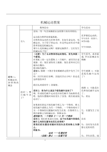 《机械运动》教案-八年级上册科学华师大版
