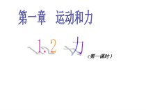 《力》PPT课件-八年级上册科学华师大版