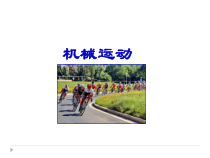 《机械运动》PPT课件-八年级上册科学华师大版