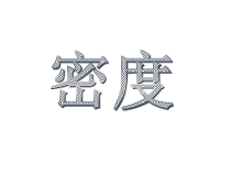 《密度》PPT课件-八年级上册科学华师大版