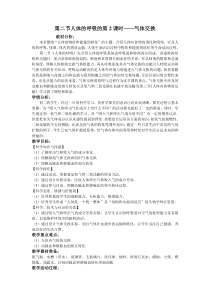 《人体的呼吸的第2课时——气体交换》教案-八年级上册科学华师大版