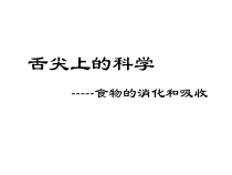 《舌尖上的科学—食物的消化和吸收》PPT课件-八年级上册科学华师大版