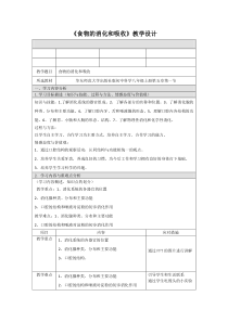 《食物的消化和吸收》教案 (2)-八年级上册科学华师大版
