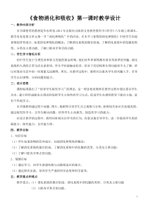《食物的消化和吸收》教案-八年级上册科学华师大版