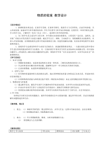 《物质的密度》教案-八年级上册科学华师大版