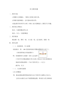 《压力压强》教案 (2)-八年级上册科学华师大版