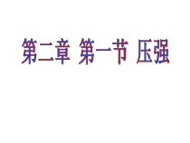 《压力压强》PPT课件-八年级上册科学华师大版