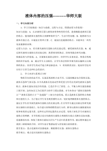 《液体内部的压强》教案-八年级上册科学华师大版