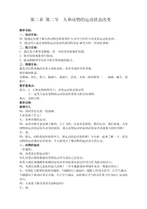 《运动和力 人和动物运动状态的改变》教案-八年级上册科学华师大版