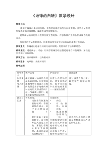 《第三节 地球的自转》教学设计2-星球版地理七年级上册