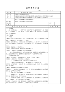 3.1《机械运动》教案-八年级上册科学华师大版