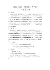 《电流、电压（第二课时）》教案-八年级下册科学华师大版