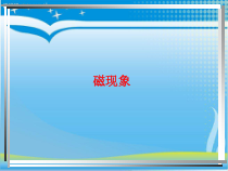 《磁现象》PPT课件 (3)-八年级下册科学华师大版